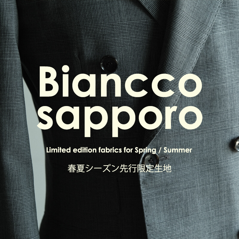 春夏シーズン先取り限定生地 その2 | Biancco札幌 | 売切れ御免の 