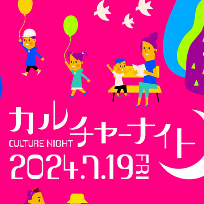 カルチャーナイト2024 | Biancco札幌 | 自分の住むまちの魅力や価値を体感し、再発見すること